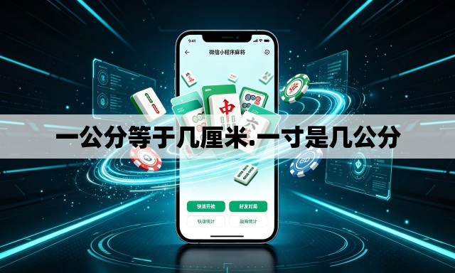 一公分等于几厘米.一寸是几公分