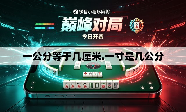 一公分等于几厘米.一寸是几公分