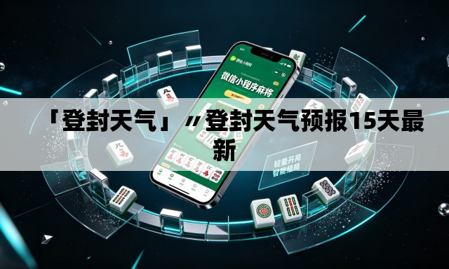 「登封天气」〃登封天气预报15天最新
