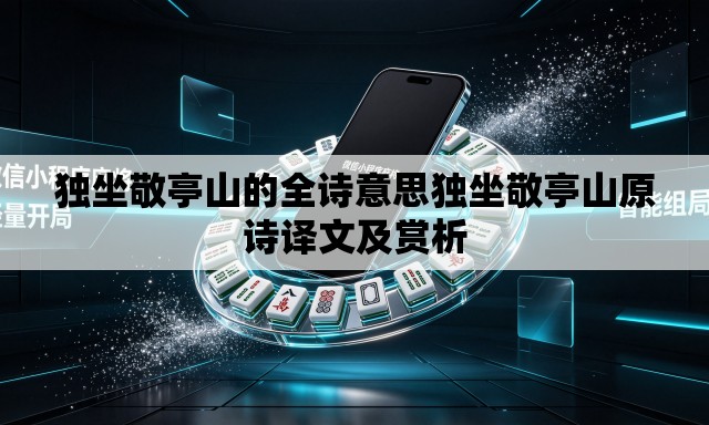 独坐敬亭山的全诗意思独坐敬亭山原诗译文及赏析