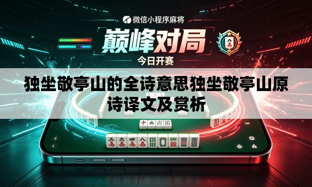独坐敬亭山的全诗意思独坐敬亭山原诗译文及赏析