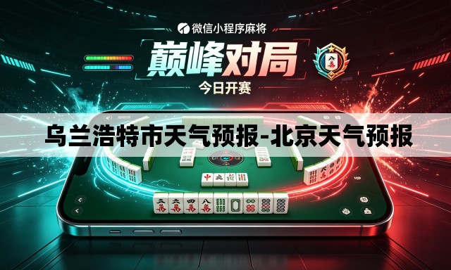  乌兰浩特市天气预报-北京天气预报