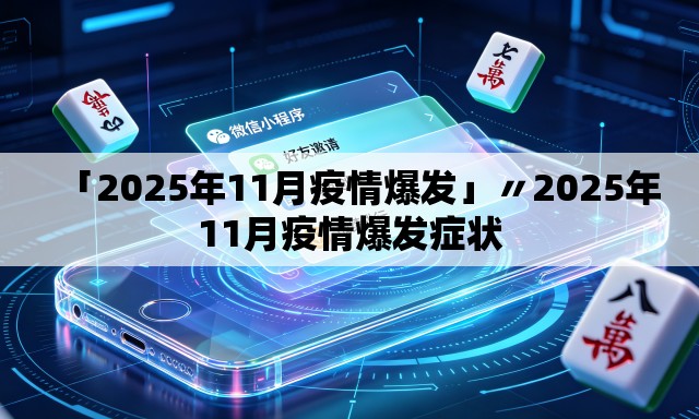 「2025年11月疫情爆发」〃2025年11月疫情爆发症状