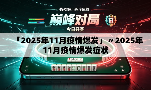 「2025年11月疫情爆发」〃2025年11月疫情爆发症状