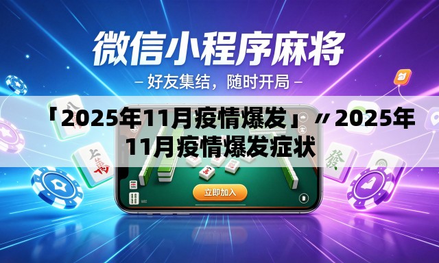 「2025年11月疫情爆发」〃2025年11月疫情爆发症状