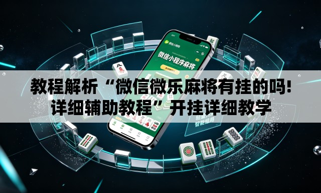 教程解析“微信微乐麻将有挂的吗!详细辅助教程”开挂详细教学