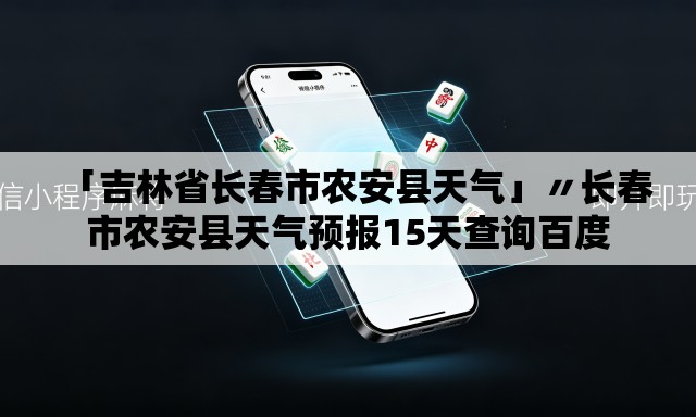 「吉林省长春市农安县天气」〃长春市农安县天气预报15天查询百度 「吉林省长春市农安县天气」〃长春市农安县天气预报15天查询百度