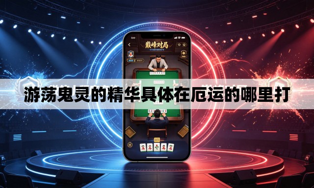 游荡鬼灵的精华具体在厄运的哪里打