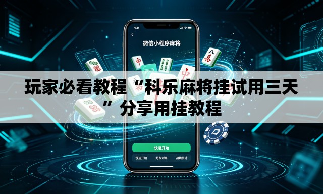 玩家必看教程“科乐麻将挂试用三天	”分享用挂教程