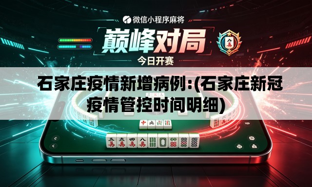 石家庄疫情新增病例:(石家庄新冠疫情管控时间明细) 石家庄疫情新增病例:(石家庄新冠疫情管控时间明细)
