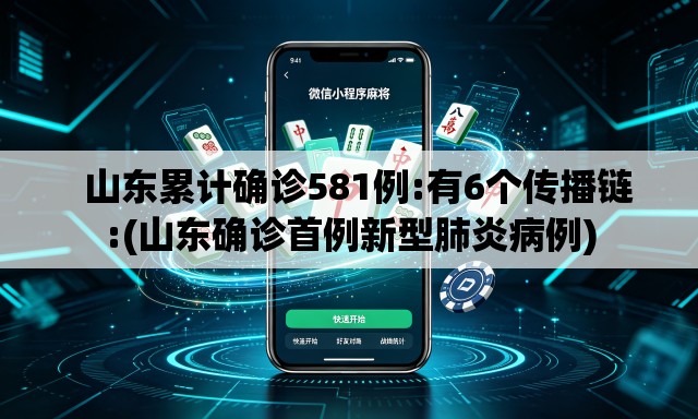 山东累计确诊581例:有6个传播链:(山东确诊首例新型肺炎病例) 山东累计确诊581例:有6个传播链:(山东确诊首例新型肺炎病例)