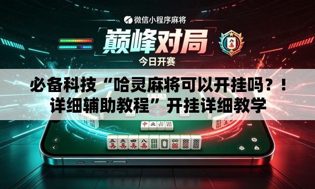 必备科技“哈灵麻将可以开挂吗？!详细辅助教程”开挂详细教学