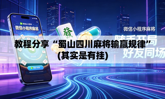 教程分享“蜀山四川麻将输赢规律	”(其实是有挂)