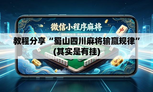 教程分享“蜀山四川麻将输赢规律”(其实是有挂)