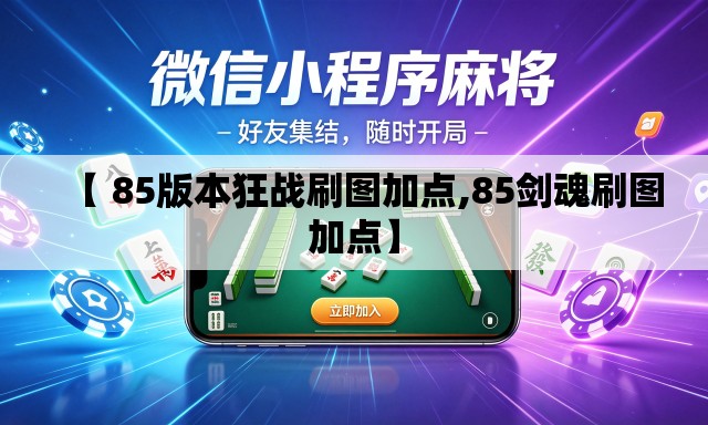 【 85版本狂战刷图加点,85剑魂刷图加点】 【 85版本狂战刷图加点,85剑魂刷图加点】