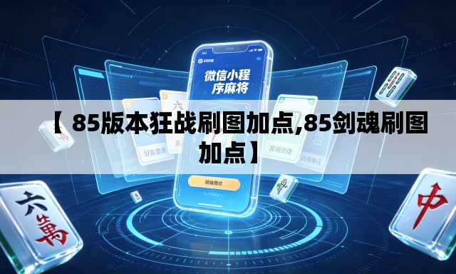 【 85版本狂战刷图加点,85剑魂刷图加点】 【 85版本狂战刷图加点,85剑魂刷图加点】