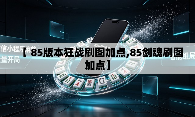 【 85版本狂战刷图加点,85剑魂刷图加点】 【 85版本狂战刷图加点,85剑魂刷图加点】