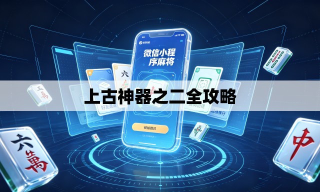 上古神器之二全攻略 上古神器之二全攻略