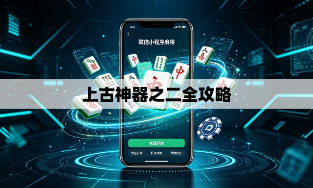 上古神器之二全攻略 上古神器之二全攻略
