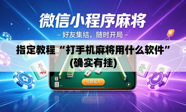 指定教程“打手机麻将用什么软件”(确实有挂)