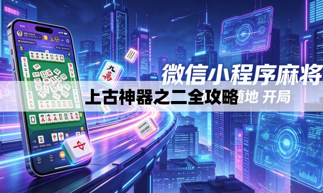 上古神器之二全攻略 上古神器之二全攻略