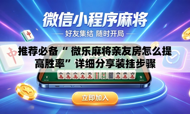 推荐必备“ 微乐麻将亲友房怎么提高胜率	”详细分享装挂步骤