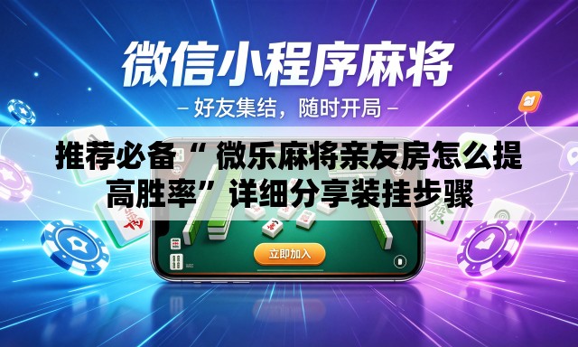 推荐必备“ 微乐麻将亲友房怎么提高胜率”详细分享装挂步骤