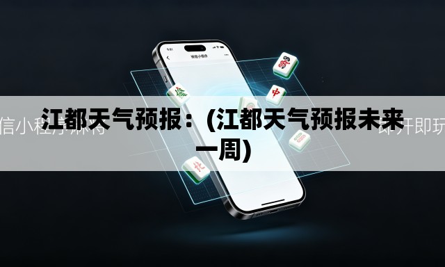 江都天气预报：(江都天气预报未来一周)