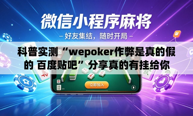 科普实测“wepoker作弊是真的假的 百度贴吧	”分享真的有挂给你