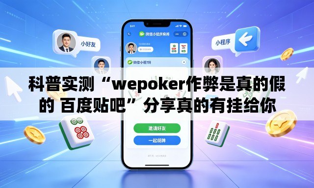 科普实测“wepoker作弊是真的假的 百度贴吧”分享真的有挂给你