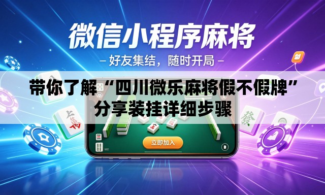 带你了解“四川微乐麻将假不假牌”分享装挂详细步骤