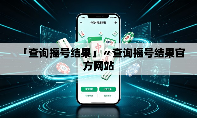 「查询摇号结果」〃查询摇号结果官方网站 「查询摇号结果」〃查询摇号结果官方网站