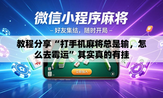 教程分享“打手机麻将总是输，怎么去霉运”其实真的有挂
