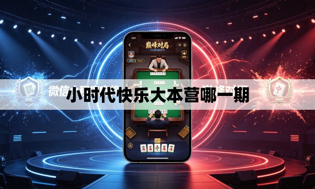 小时代快乐大本营哪一期 小时代快乐大本营哪一期