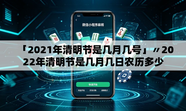 「2021年清明节是几月几号」〃2022年清明节是几月几日农历多少