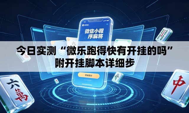 今日实测“微乐跑得快有开挂的吗”附开挂脚本详细步