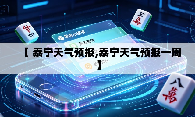 【 泰宁天气预报,泰宁天气预报一周】 【 泰宁天气预报,泰宁天气预报一周】