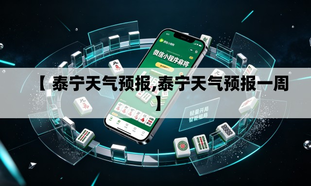 【 泰宁天气预报,泰宁天气预报一周】 【 泰宁天气预报,泰宁天气预报一周】