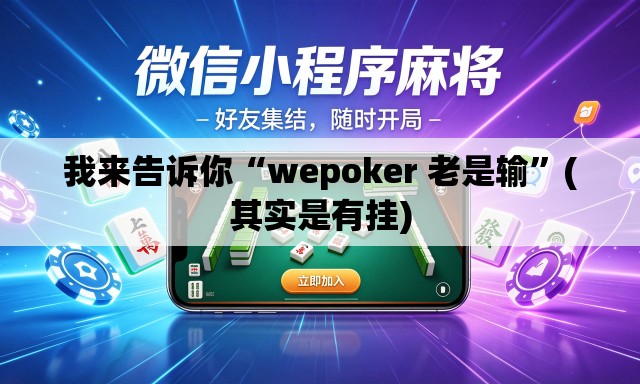 我来告诉你“wepoker 老是输”(其实是有挂)