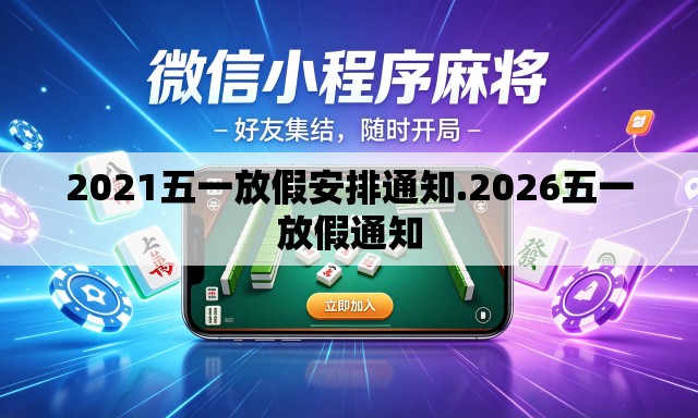 2021五一放假安排通知.2026五一放假通知 2021五一放假安排通知.2026五一放假通知