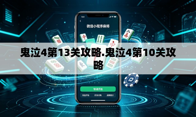 鬼泣4第13关攻略.鬼泣4第10关攻略
