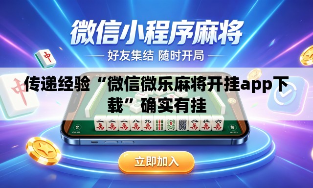 传递经验“微信微乐麻将开挂app下载”确实有挂