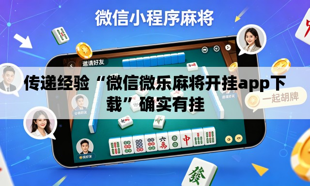 传递经验“微信微乐麻将开挂app下载	”确实有挂