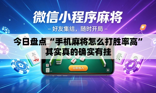今日盘点“手机麻将怎么打胜率高”其实真的确实有挂
