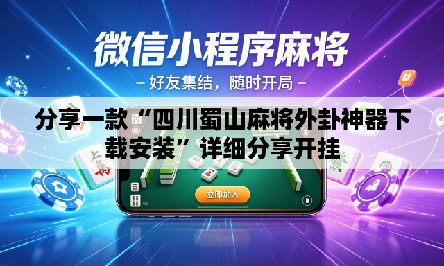分享一款“四川蜀山麻将外卦神器下载安装”详细分享开挂