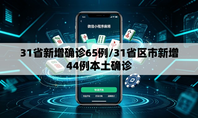 31省新增确诊65例/31省区市新增44例本土确诊 31省新增确诊65例/31省区市新增44例本土确诊