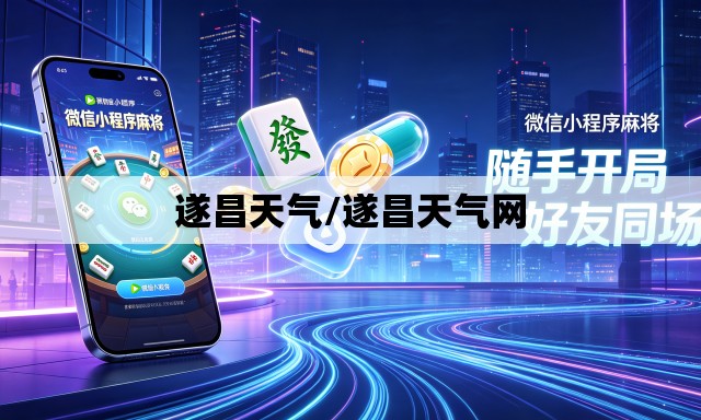 遂昌天气/遂昌天气网