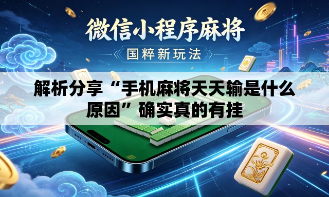 解析分享“手机麻将天天输是什么原因	”确实真的有挂