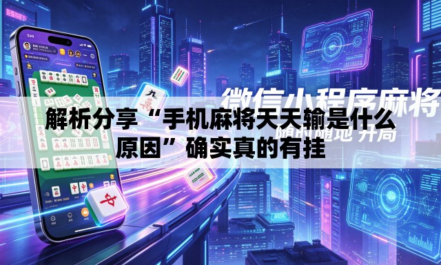 解析分享“手机麻将天天输是什么原因”确实真的有挂