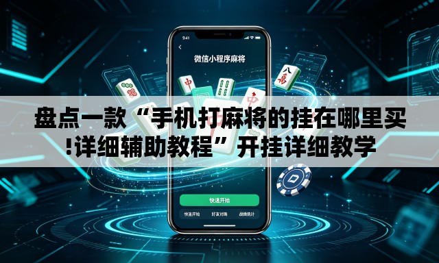 盘点一款“手机打麻将的挂在哪里买!详细辅助教程”开挂详细教学